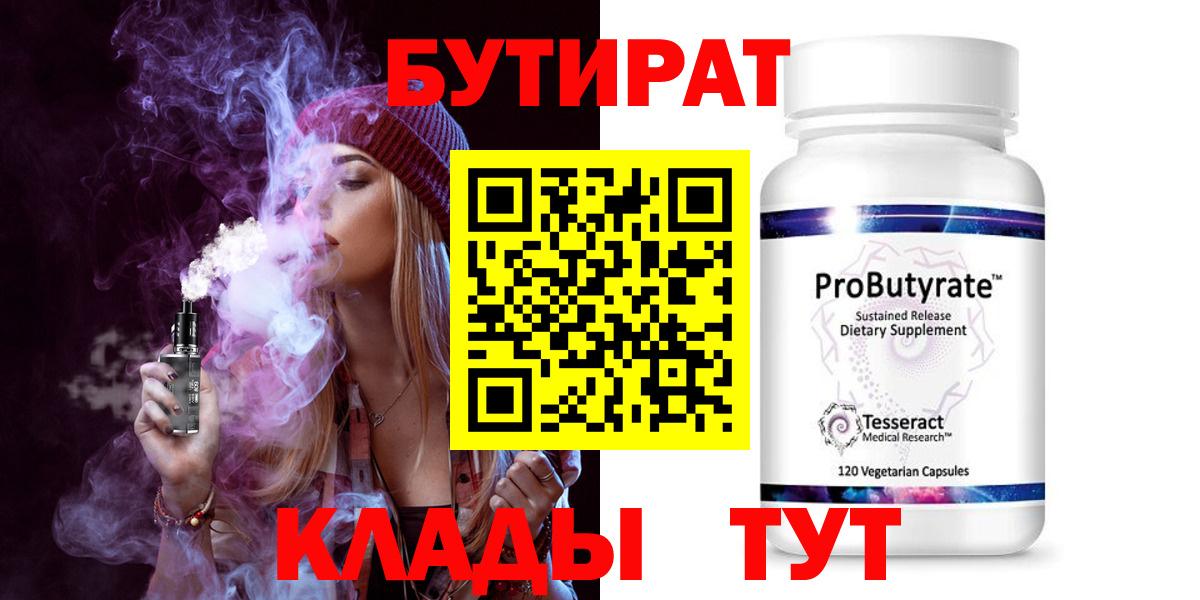 Бутират 1.4BDO  БУТИРАТ  Большой Камень 