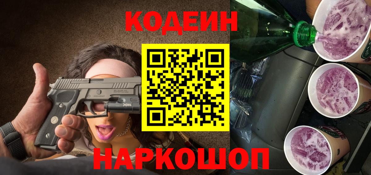 Кодеин Purple Drank  Codein напиток Lean (лин)  Вход с VPN  Большой Камень 