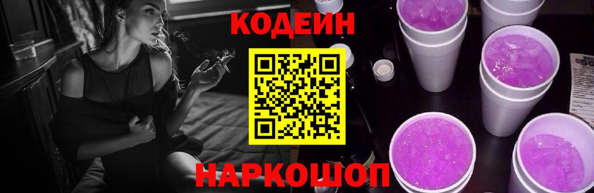 Codein Purple Drank Большой Камень